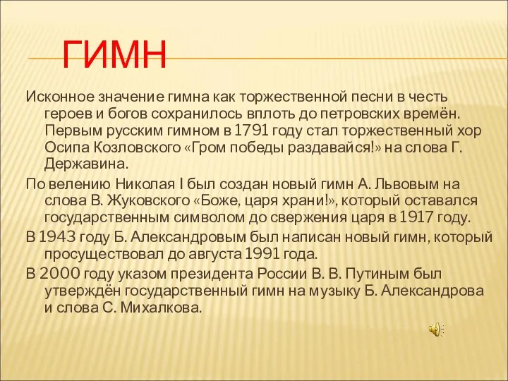 ГИМН Исконное значение гимна как торжественной песни в честь героев