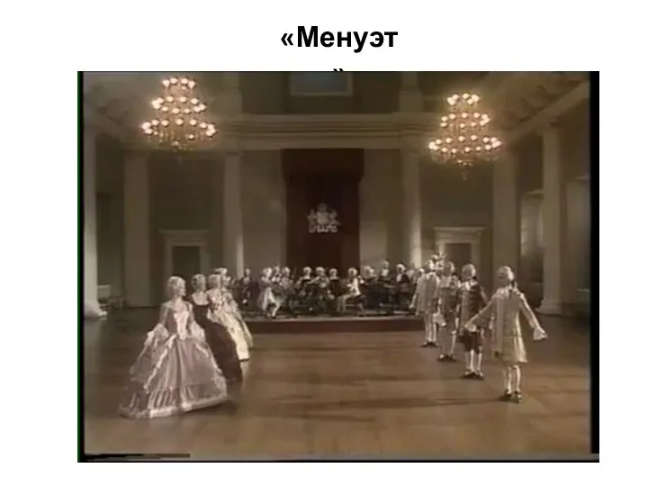 «Менуэт»