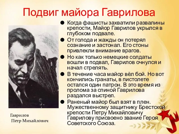 Подвиг майора Гаврилова Когда фашисты захватили развалины крепости, Майор Гаврилов укрылся в глубоком