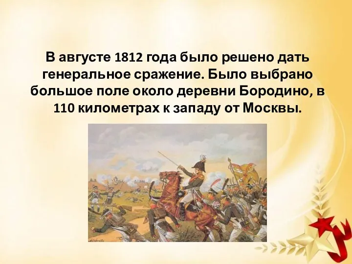 В августе 1812 года было решено дать генеральное сражение. Было выбрано большое поле