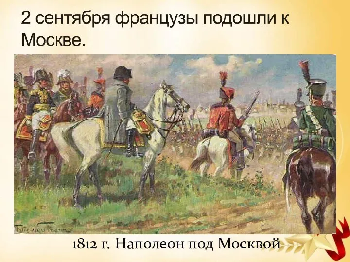 1812 г. Наполеон под Москвой