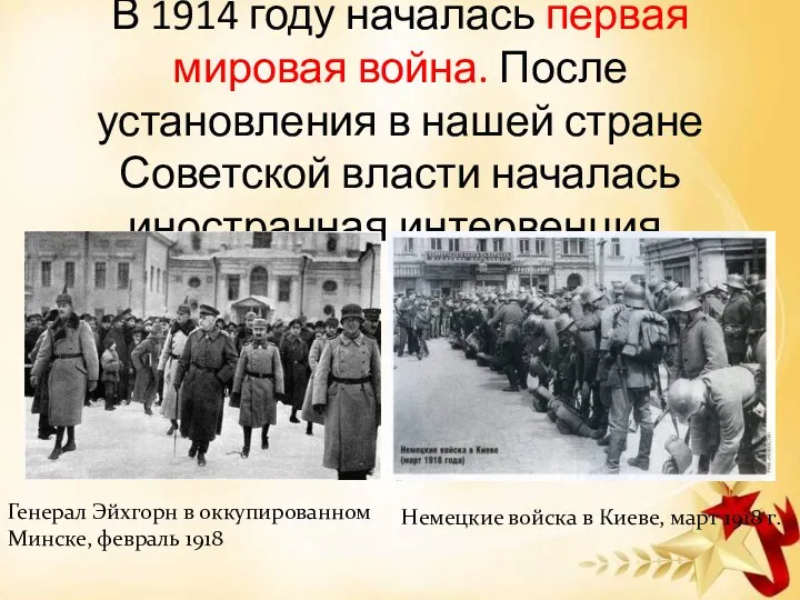 В 1914 году началась первая мировая война. После установления в нашей стране Советской