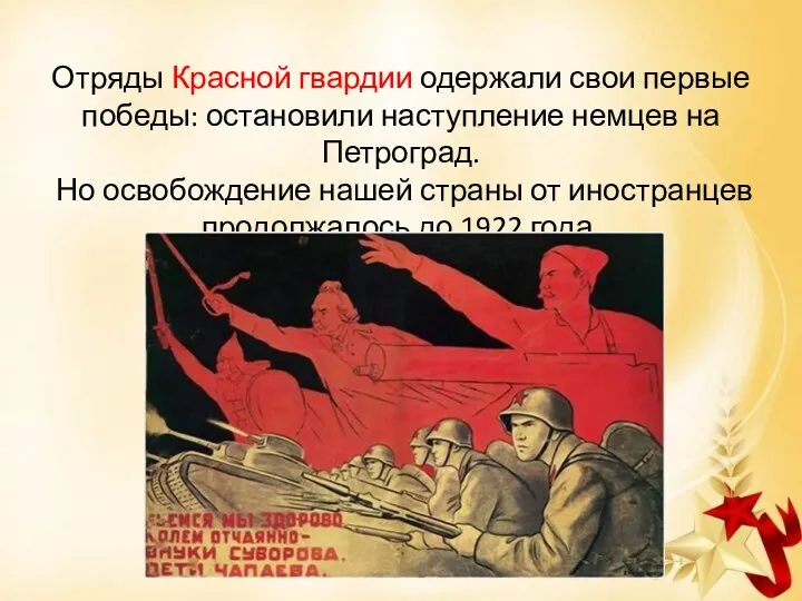 Отряды Красной гвардии одержали свои первые победы: остановили наступление немцев на Петроград. Но