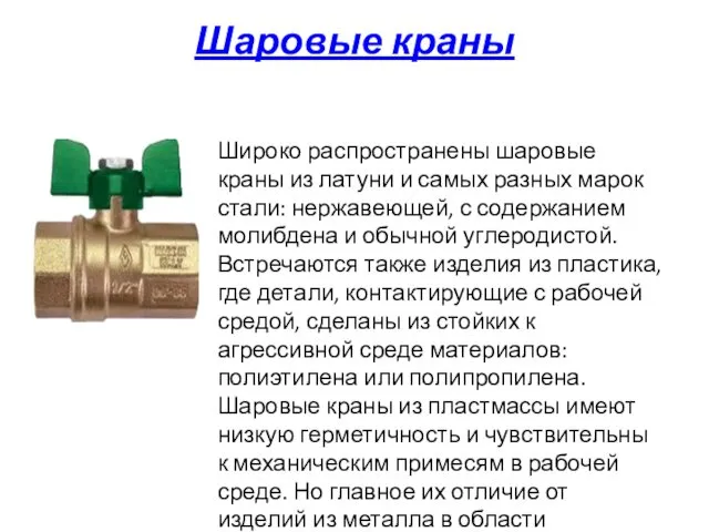 Шаровые краны Широко распространены шаровые краны из латуни и самых