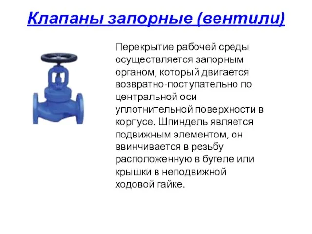 Клапаны запорные (вентили) Перекрытие рабочей среды осуществляется запорным органом, который