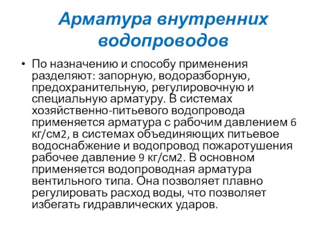 Арматура внутренних водопроводов По назначению и способу применения разделяют: запорную, водоразборную, предохранительную, регулировочную