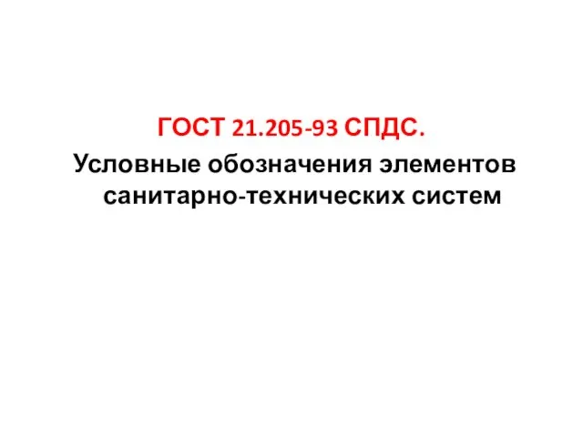 ГОСТ 21.205-93 СПДС. Условные обозначения элементов санитарно-технических систем