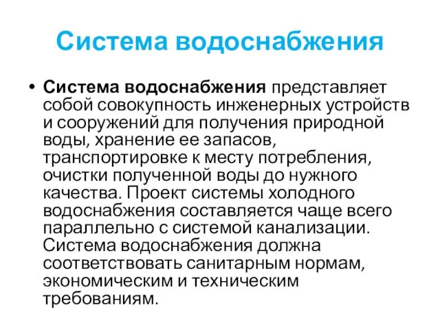 Система водоснабжения Система водоснабжения представляет собой совокупность инженерных устройств и