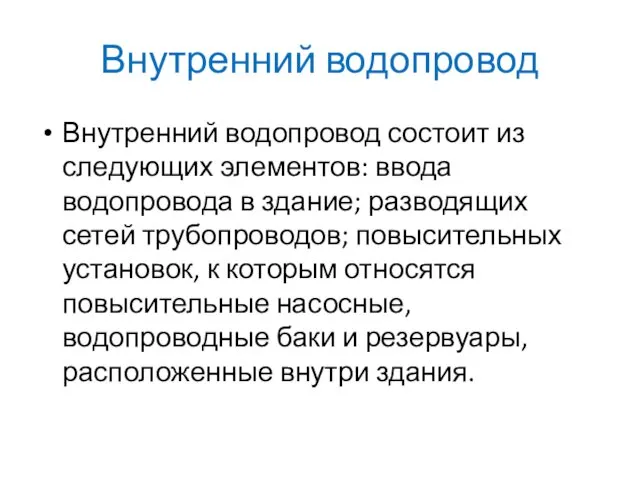 Внутренний водопровод Внутренний водопровод состоит из следующих элементов: ввода водопровода