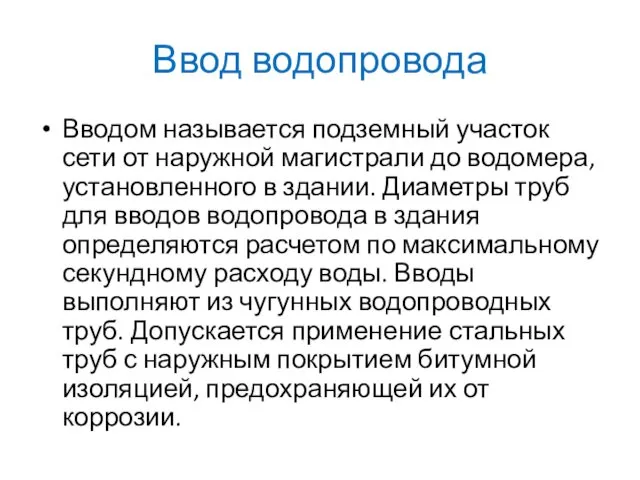 Ввод водопровода Вводом называется подземный участок сети от наружной магистрали