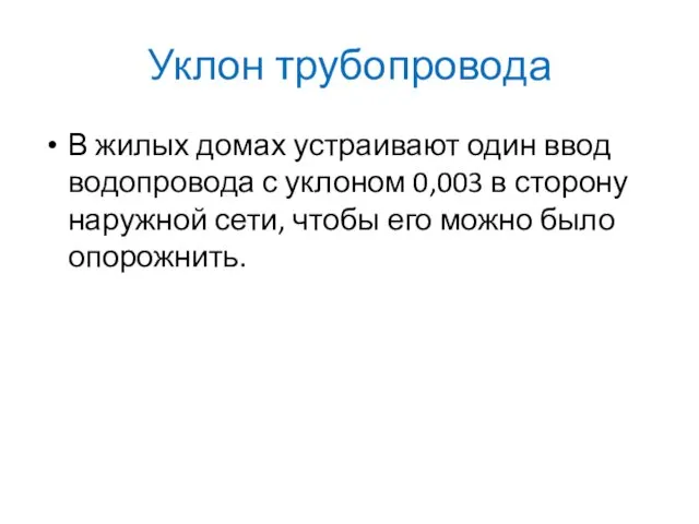 Уклон трубопровода В жилых домах устраивают один ввод водопровода с уклоном 0,003 в