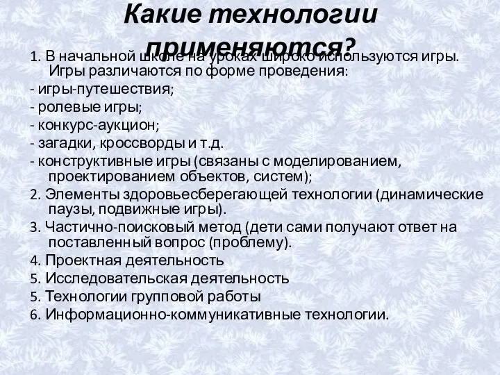 Какие технологии применяются? 1. В начальной школе на уроках широко используются игры. Игры