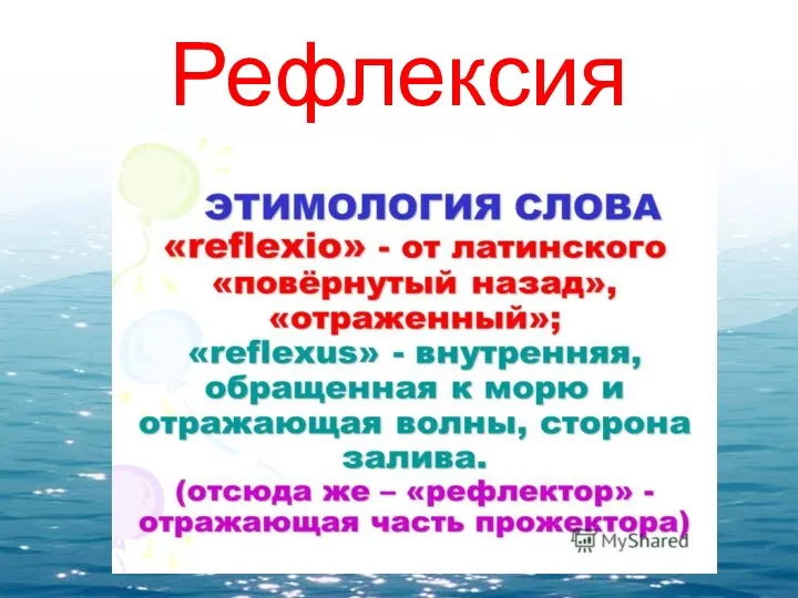 Рефлексия