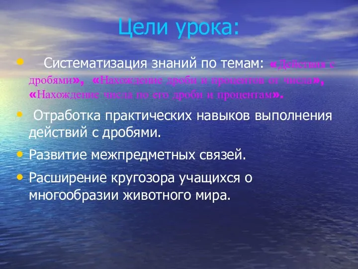 Цели урока: Систематизация знаний по темам: «Действия с дробями», «Нахождение дроби и процентов