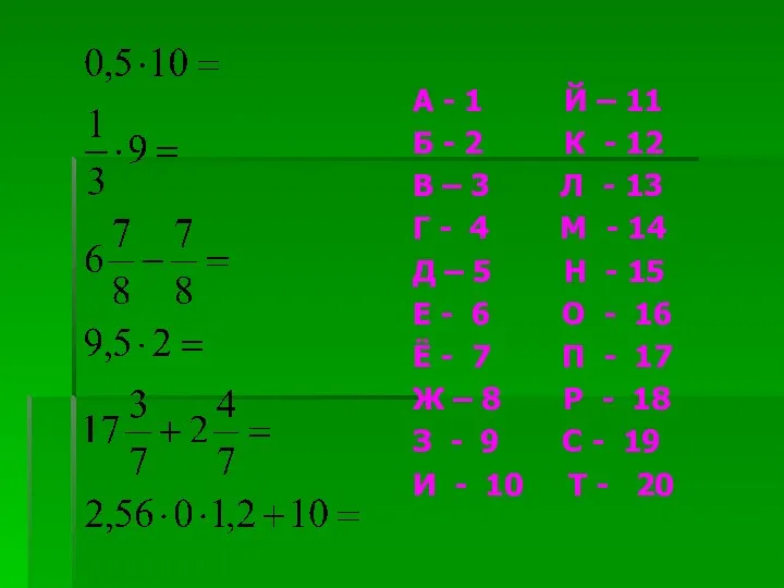 А - 1 Й – 11 Б - 2 К - 12 В