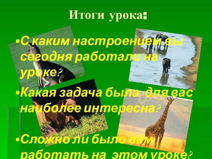 Итоги урока: С каким настроением вы сегодня работали на уроке?