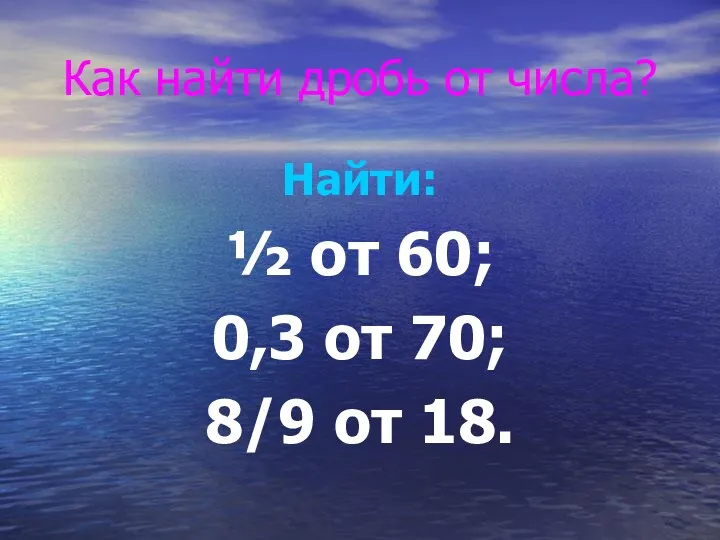 Как найти дробь от числа? Найти: ½ от 60; 0,3 от 70; 8/9 от 18.