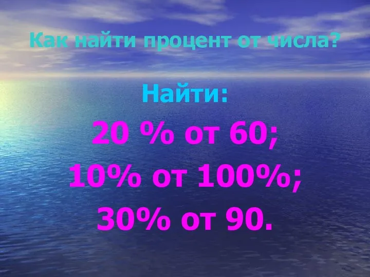 Как найти процент от числа? Найти: 20 % от 60; 10% от 100%; 30% от 90.