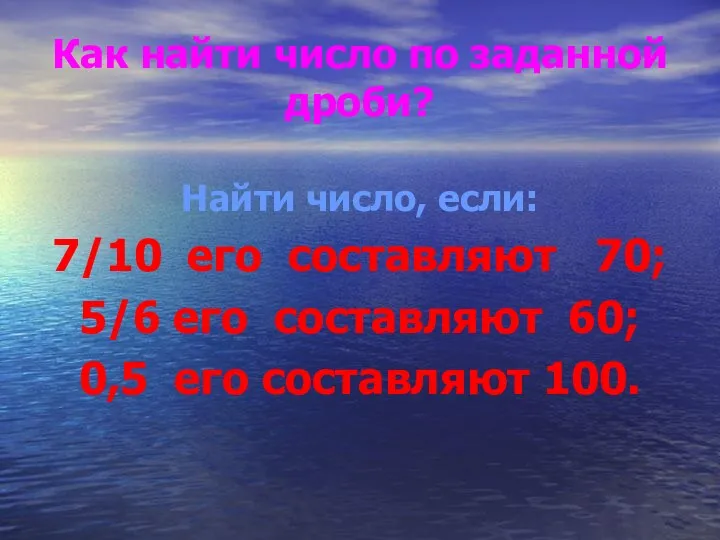 Как найти число по заданной дроби? Найти число, если: 7/10 его составляют 70;