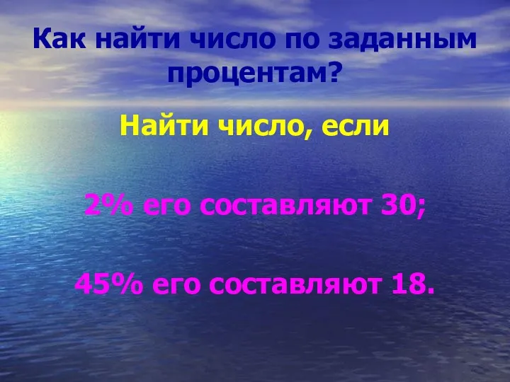 Как найти число по заданным процентам? Найти число, если 2% его составляют 30;