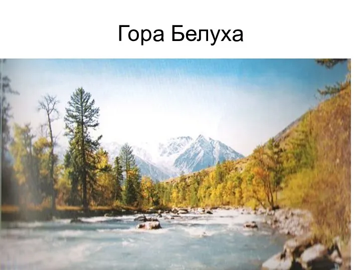 Гора Белуха