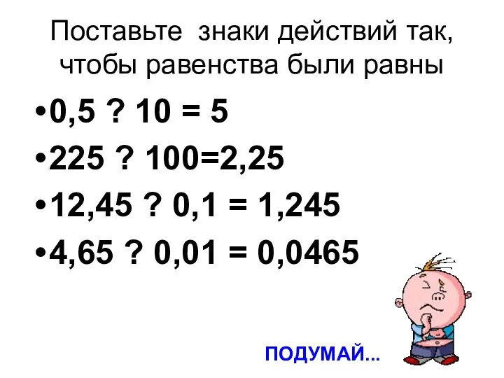 Поставьте знаки действий так, чтобы равенства были равны 0,5 ?