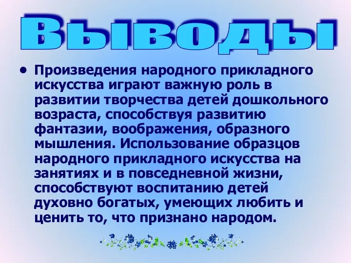 Произведения народного прикладного искусства играют важную роль в развитии творчества детей дошкольного возраста,