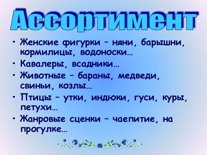 Женские фигурки – няни, барышни, кормилицы, водоноски… Кавалеры, всадники… Животные – бараны, медведи,