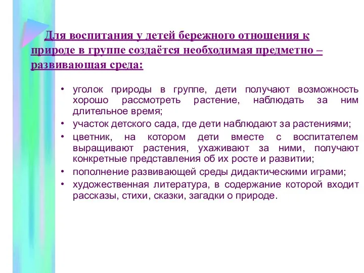 Для воспитания у детей бережного отношения к природе в группе