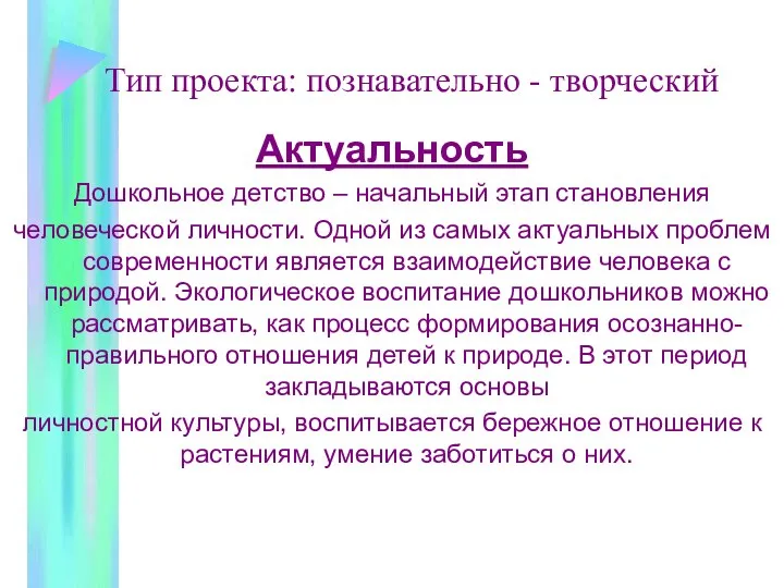 Тип проекта: познавательно - творческий Актуальность Дошкольное детство – начальный