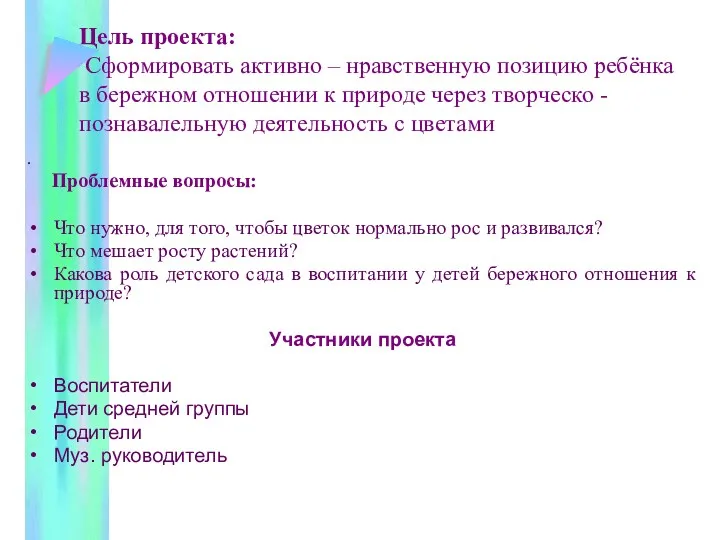 Цель проекта: Сформировать активно – нравственную позицию ребёнка в бережном