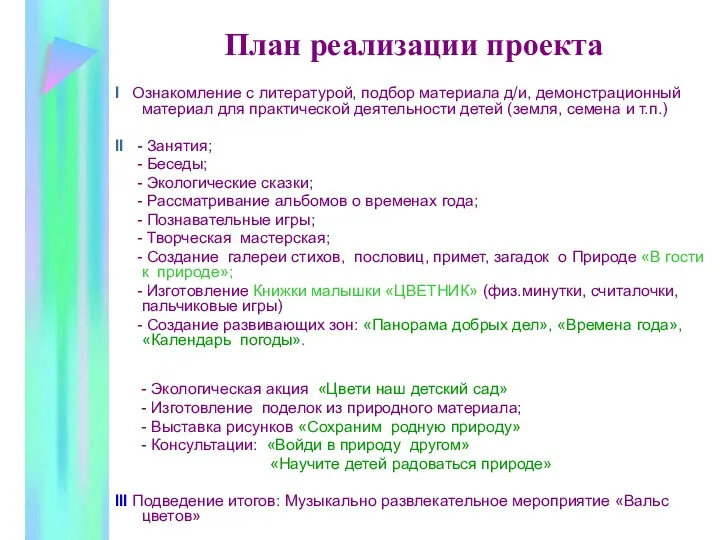 План реализации проекта I Ознакомление с литературой, подбор материала д/и,