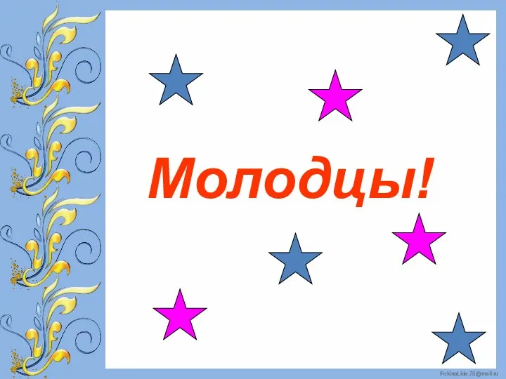 Молодцы!