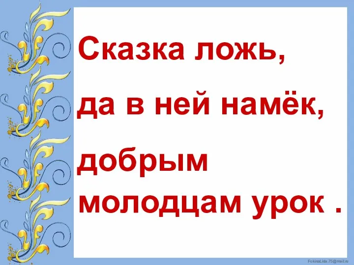 Сказка ложь, да в ней намёк, добрым молодцам урок .