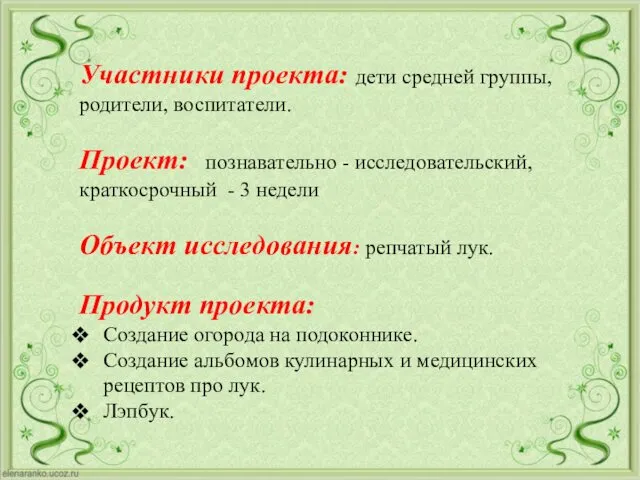 Участники проекта: дети средней группы, родители, воспитатели. Проект: познавательно -