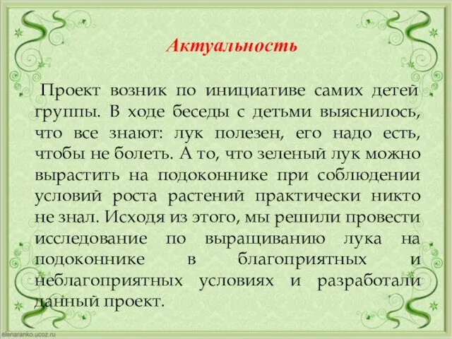 Проект возник по инициативе самих детей группы. В ходе беседы