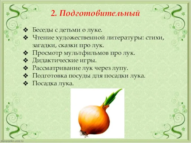 2. Подготовительный Беседы с детьми о луке. Чтение художественной литературы: