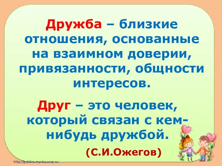 Дружба – близкие отношения, основанные на взаимном доверии, привязанности, общности