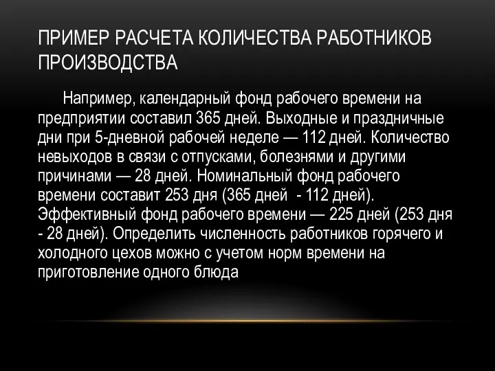 ПРИМЕР РАСЧЕТА КОЛИЧЕСТВА РАБОТНИКОВ ПРОИЗВОДСТВА Например, календарный фонд рабочего времени