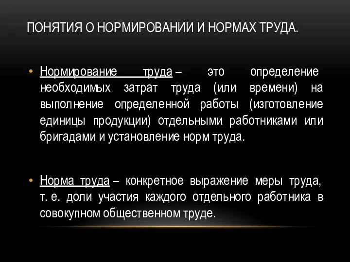 ПОНЯТИЯ О НОРМИРОВАНИИ И НОРМАХ ТРУДА. Нормирование труда – это