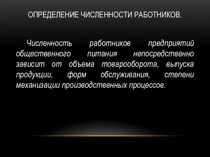 ОПРЕДЕЛЕНИЕ ЧИСЛЕННОСТИ РАБОТНИКОВ. Численность работников предприятий общественного питания непосредственно зависит