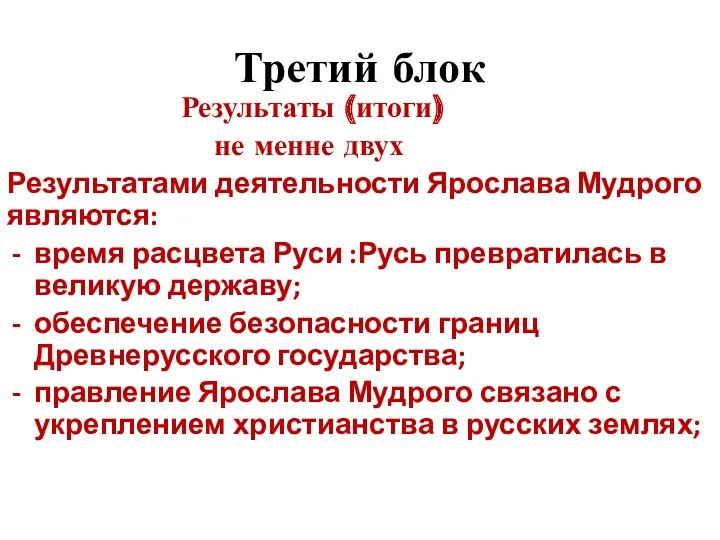 Третий блок Результаты (итоги) не менне двух Результатами деятельности Ярослава Мудрого являются: время