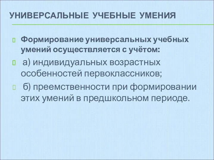 УНИВЕРСАЛЬНЫЕ УЧЕБНЫЕ УМЕНИЯ Формирование универсальных учебных умений осуществляется с учётом: а) индивидуальных возрастных