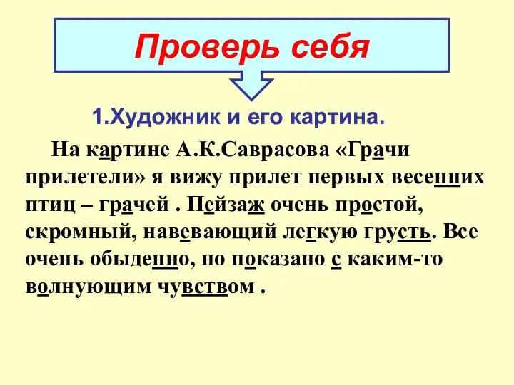 1.Художник и его картина. На картине А.К.Саврасова «Грачи прилетели» я