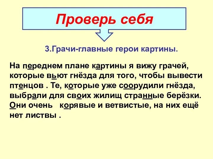 Проверь себя 3.Грачи-главные герои картины. На переднем плане картины я