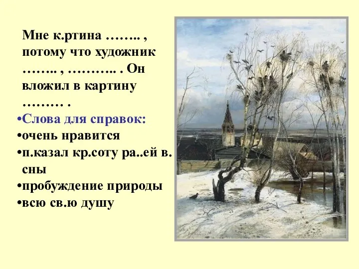 Мне к.ртина …….. , потому что художник …….. , ………..