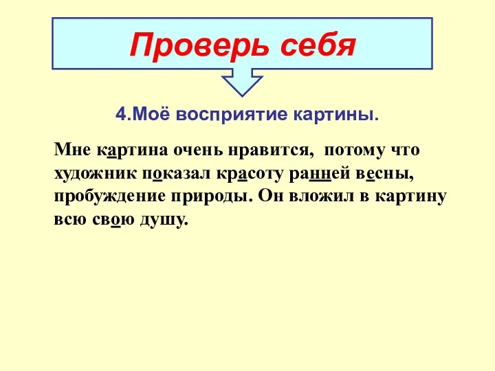 Проверь себя Мне картина очень нравится, потому что художник показал