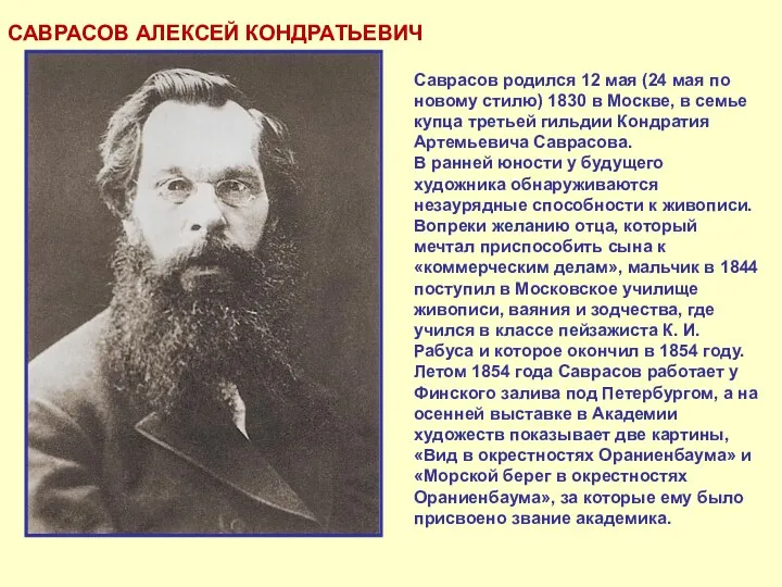 САВРАСОВ АЛЕКСЕЙ КОНДРАТЬЕВИЧ Саврасов родился 12 мая (24 мая по