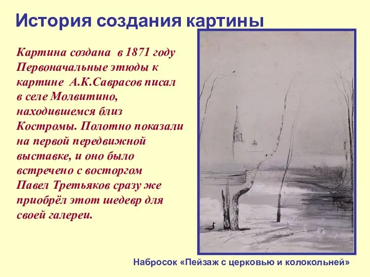 История создания картины Картина создана в 1871 году Первоначальные этюды