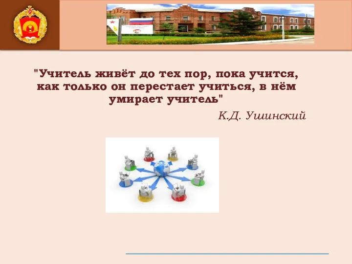 "Учитель живёт до тех пор, пока учится, как только он